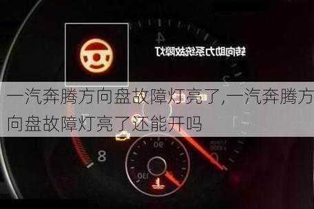 一汽奔腾方向盘故障灯亮了,一汽奔腾方向盘故障灯亮了还能开吗