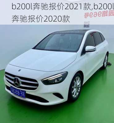 b200l奔驰报价2021款,b200l奔驰报价2020款