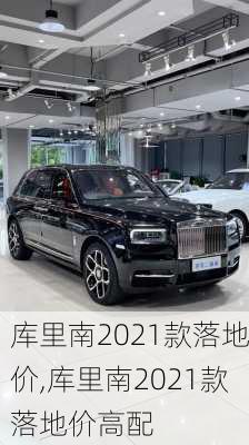 库里南2021款落地价,库里南2021款落地价高配