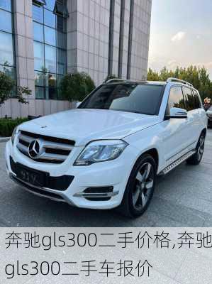 奔驰gls300二手价格,奔驰gls300二手车报价