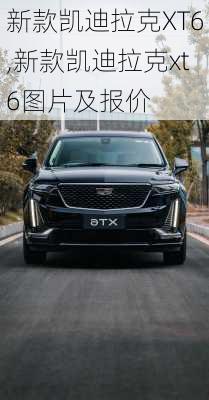 新款凯迪拉克XT6,新款凯迪拉克xt6图片及报价