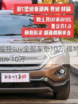 福特suv全部车型10万,福特suv 10万