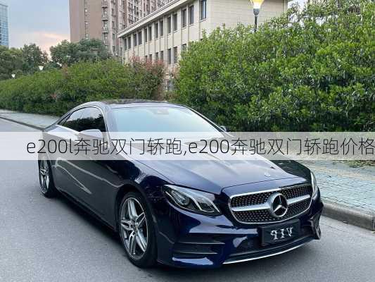 e200l奔驰双门轿跑,e200奔驰双门轿跑价格