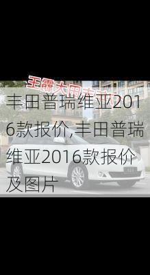 丰田普瑞维亚2016款报价,丰田普瑞维亚2016款报价及图片