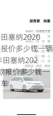 丰田塞纳2020款报价多少钱一辆,丰田塞纳2020款报价多少钱一辆车