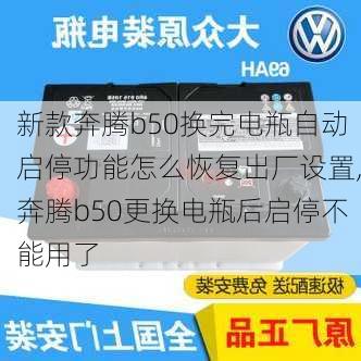 新款奔腾b50换完电瓶自动启停功能怎么恢复出厂设置,奔腾b50更换电瓶后启停不能用了