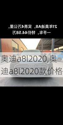 奥迪a8l2020,奥迪a8l2020款价格