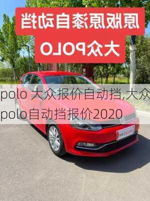 polo 大众报价自动挡,大众polo自动挡报价2020