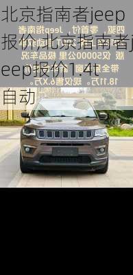 北京指南者jeep报价,北京指南者jeep报价1.4t自动