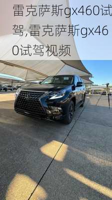 雷克萨斯gx460试驾,雷克萨斯gx460试驾视频