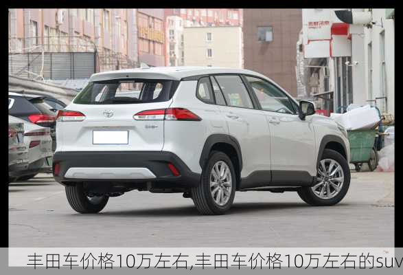 丰田车价格10万左右,丰田车价格10万左右的suv