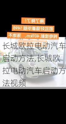 长城欧拉电动汽车启动方法,长城欧拉电动汽车启动方法视频