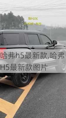 哈弗h5最新款,哈弗H5最新款图片