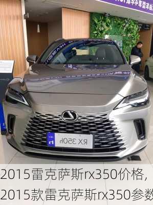 2015雷克萨斯rx350价格,2015款雷克萨斯rx350参数