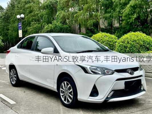 丰田YARiSL致享汽车,丰田yaris l致享