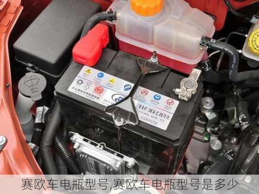 赛欧车电瓶型号,赛欧车电瓶型号是多少