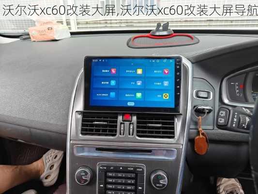 沃尔沃xc60改装大屏,沃尔沃xc60改装大屏导航