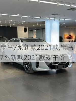 宝马7系新款2021款,宝马7系新款2021款裸车价