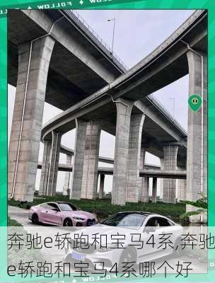 奔驰e轿跑和宝马4系,奔驰e轿跑和宝马4系哪个好