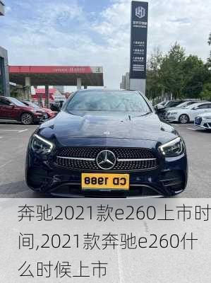 奔驰2021款e260上市时间,2021款奔驰e260什么时候上市