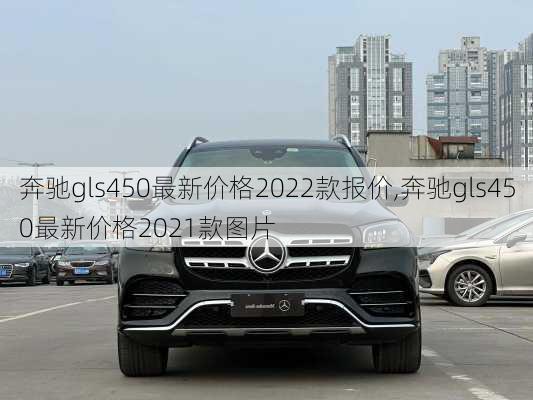 奔驰gls450最新价格2022款报价,奔驰gls450最新价格2021款图片