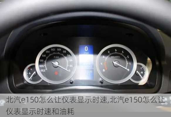 北汽e150怎么让仪表显示时速,北汽e150怎么让仪表显示时速和油耗