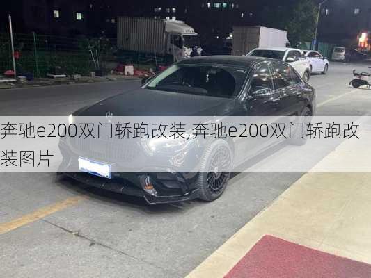 奔驰e200双门轿跑改装,奔驰e200双门轿跑改装图片