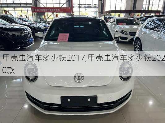 甲壳虫汽车多少钱2017,甲壳虫汽车多少钱2020款