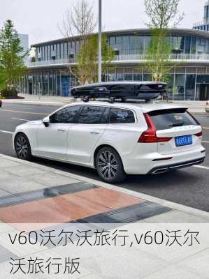 v60沃尔沃旅行,v60沃尔沃旅行版