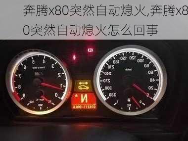 奔腾x80突然自动熄火,奔腾x80突然自动熄火怎么回事