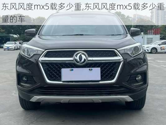 东风风度mx5载多少重,东风风度mx5载多少重量的车