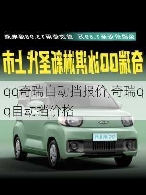 qq奇瑞自动挡报价,奇瑞qq自动挡价格