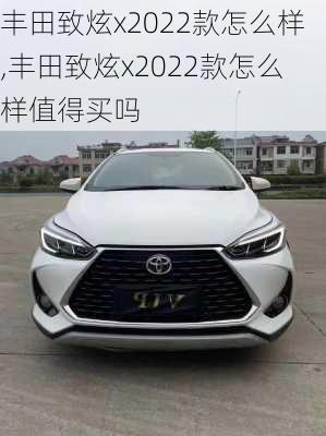 丰田致炫x2022款怎么样,丰田致炫x2022款怎么样值得买吗