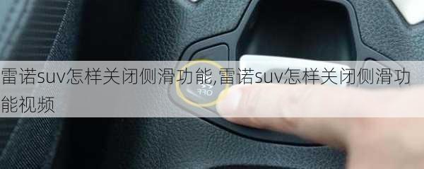 雷诺suv怎样关闭侧滑功能,雷诺suv怎样关闭侧滑功能视频