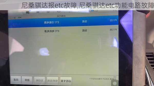 尼桑骐达报etc故障,尼桑骐达etc功能电路故障