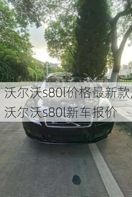 沃尔沃s80l价格最新款,沃尔沃s80l新车报价