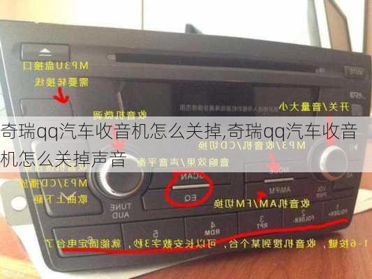 奇瑞qq汽车收音机怎么关掉,奇瑞qq汽车收音机怎么关掉声音