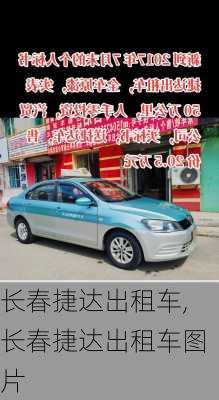 长春捷达出租车,长春捷达出租车图片