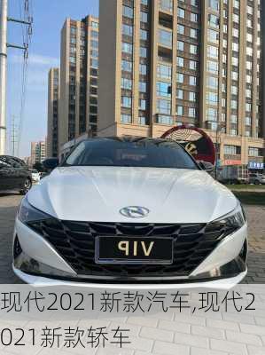 现代2021新款汽车,现代2021新款轿车