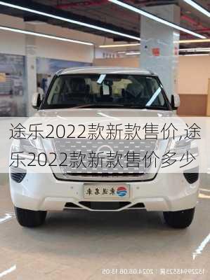 途乐2022款新款售价,途乐2022款新款售价多少