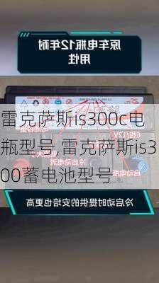 雷克萨斯is300c电瓶型号,雷克萨斯is300蓄电池型号