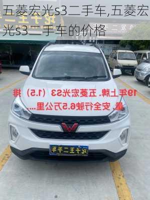 五菱宏光s3二手车,五菱宏光s3二手车的价格