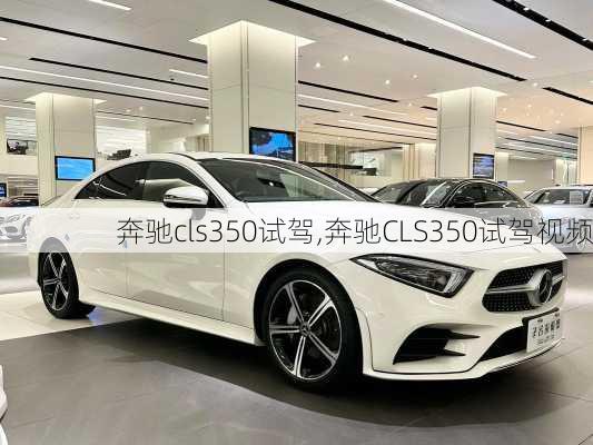 奔驰cls350试驾,奔驰CLS350试驾视频