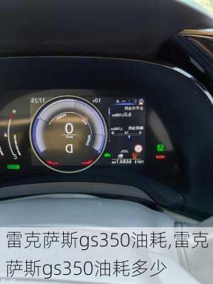 雷克萨斯gs350油耗,雷克萨斯gs350油耗多少