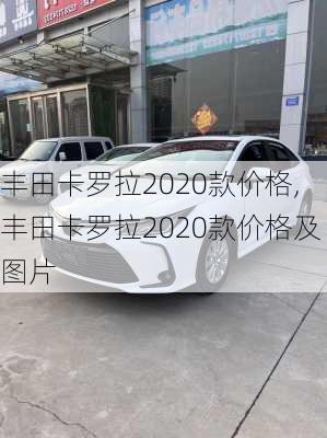 丰田卡罗拉2020款价格,丰田卡罗拉2020款价格及图片