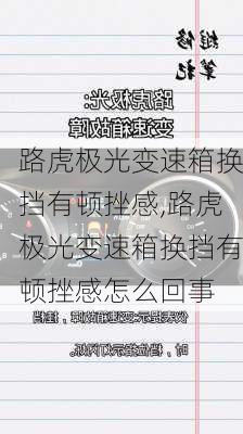 路虎极光变速箱换挡有顿挫感,路虎极光变速箱换挡有顿挫感怎么回事