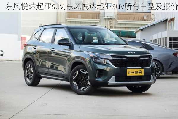 东风悦达起亚suv,东风悦达起亚suv所有车型及报价