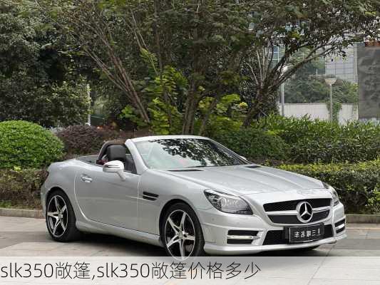 slk350敞篷,slk350敞篷价格多少