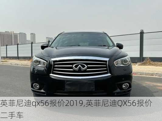 英菲尼迪qx56报价2019,英菲尼迪QX56报价二手车