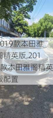 2019款本田雅阁精英版,2019款本田雅阁精英版配置